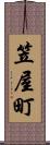 笠屋町 Scroll