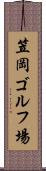 笠岡ゴルフ場 Scroll