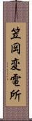 笠岡変電所 Scroll