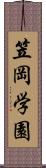 笠岡学園 Scroll