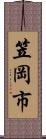 笠岡市 Scroll