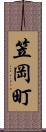 笠岡町 Scroll