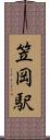 笠岡駅 Scroll