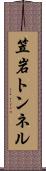 笠岩トンネル Scroll