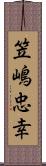 笠嶋忠幸 Scroll