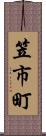 笠市町 Scroll