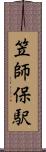 笠師保駅 Scroll