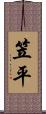 笠平 Scroll