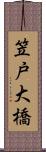 笠戸大橋 Scroll