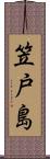 笠戸島 Scroll