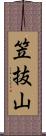 笠抜山 Scroll