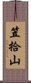笠拾山 Scroll