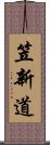 笠新道 Scroll