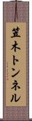 笠木トンネル Scroll