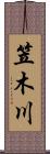 笠木川 Scroll