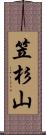 笠杉山 Scroll