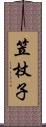 笠杖子 Scroll