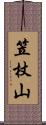 笠杖山 Scroll