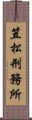 笠松刑務所 Scroll