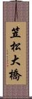 笠松大橋 Scroll