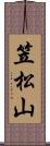 笠松山 Scroll