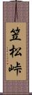 笠松峠 Scroll