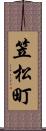笠松町 Scroll