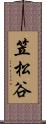 笠松谷 Scroll