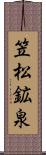笠松鉱泉 Scroll