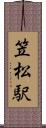 笠松駅 Scroll
