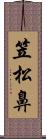 笠松鼻 Scroll