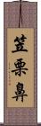 笠栗鼻 Scroll