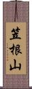 笠根山 Scroll