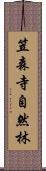 笠森寺自然林 Scroll