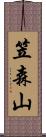 笠森山 Scroll
