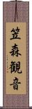 笠森観音 Scroll