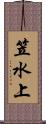 笠水上 Scroll