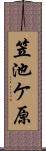 笠池ケ原 Scroll