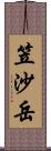 笠沙岳 Scroll