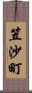 笠沙町 Scroll