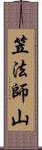 笠法師山 Scroll