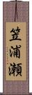 笠浦瀬 Scroll