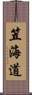 笠海道 Scroll