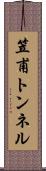 笠甫トンネル Scroll