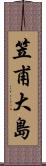 笠甫大島 Scroll