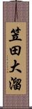 笠田大溜 Scroll