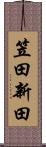 笠田新田 Scroll