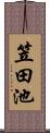 笠田池 Scroll