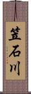 笠石川 Scroll