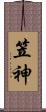 笠神 Scroll